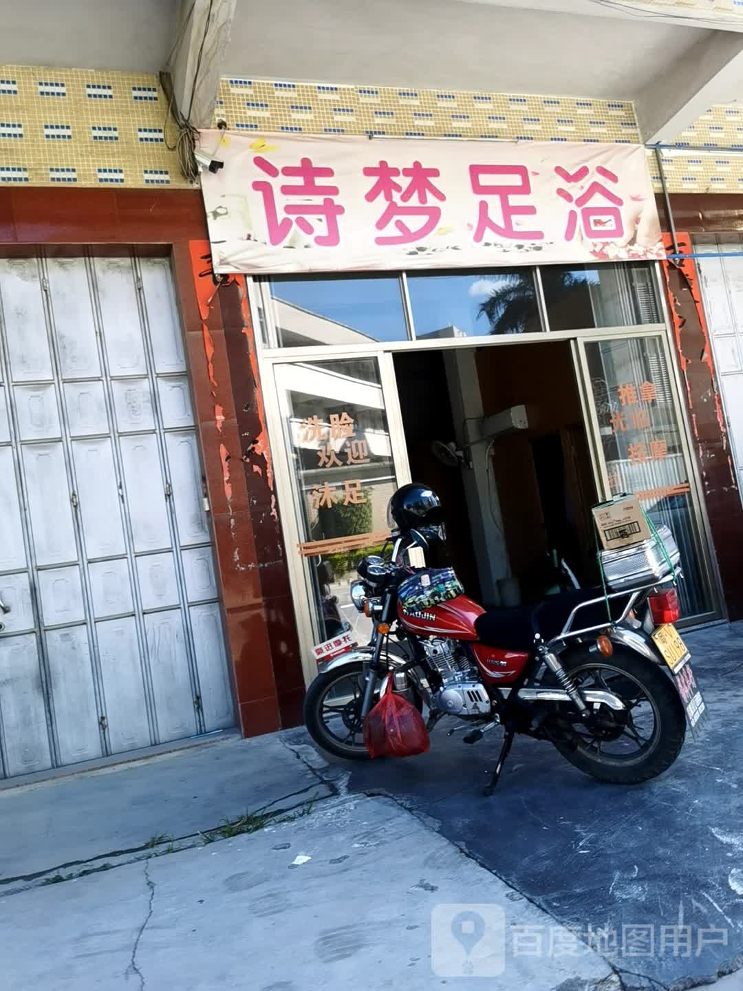 诗梦足浴