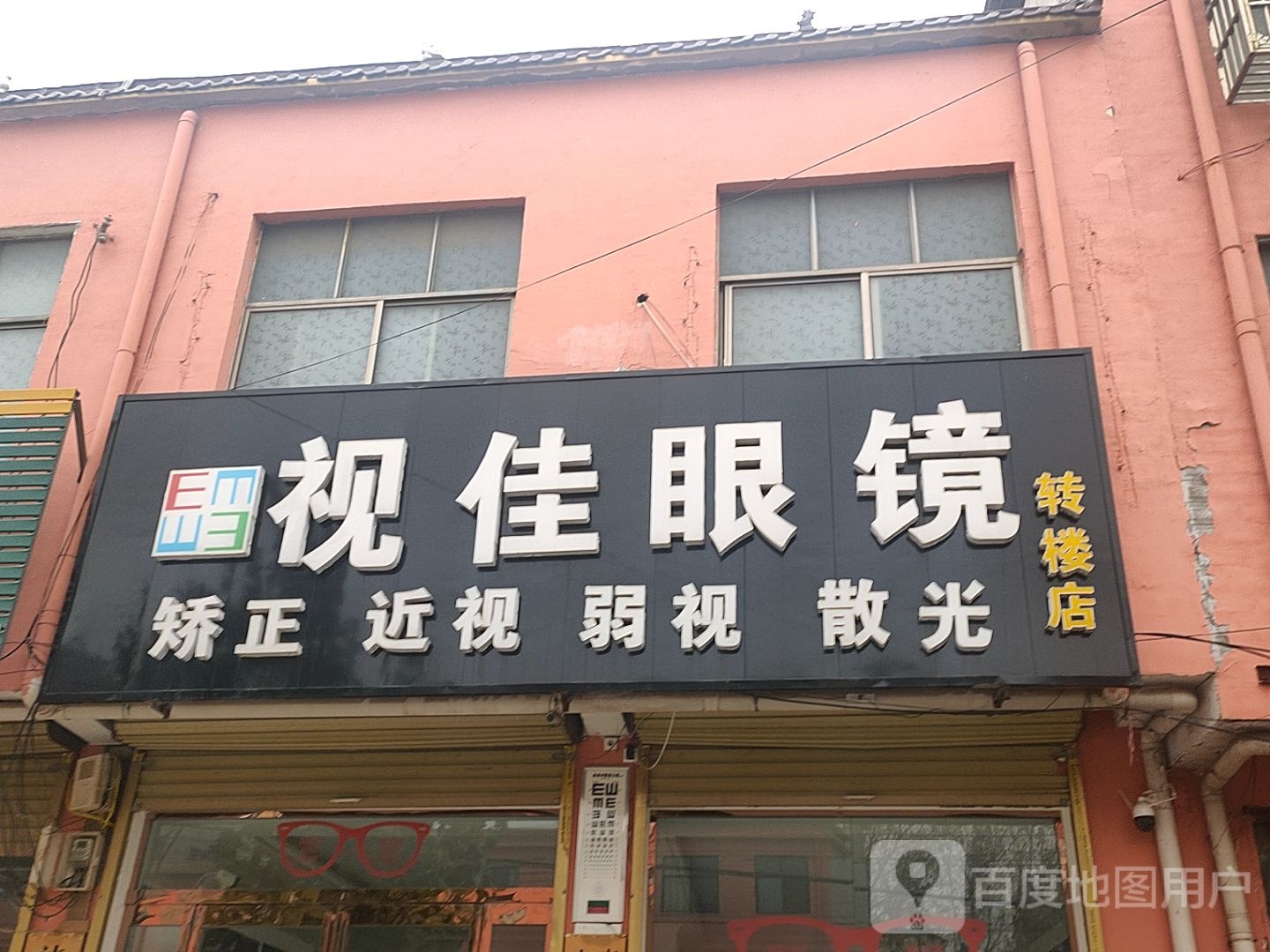 太康县转楼镇视佳眼镜(转楼店)