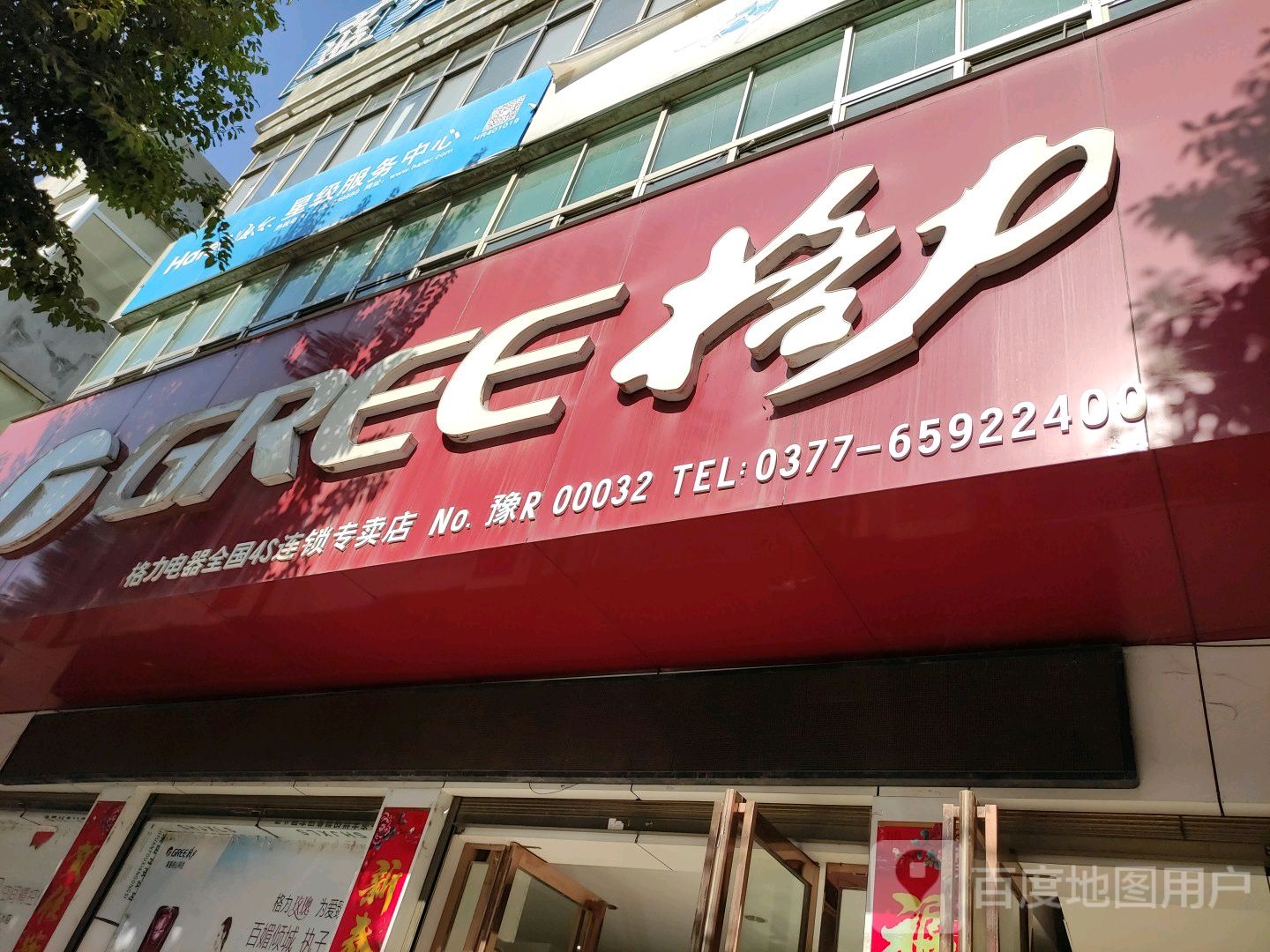 镇平县格力电器(涅阳路店)