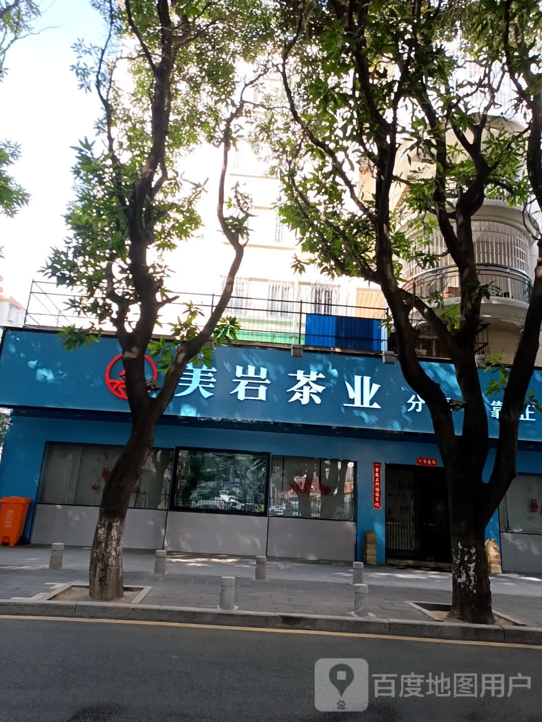 美岩茶业(槟榔店)