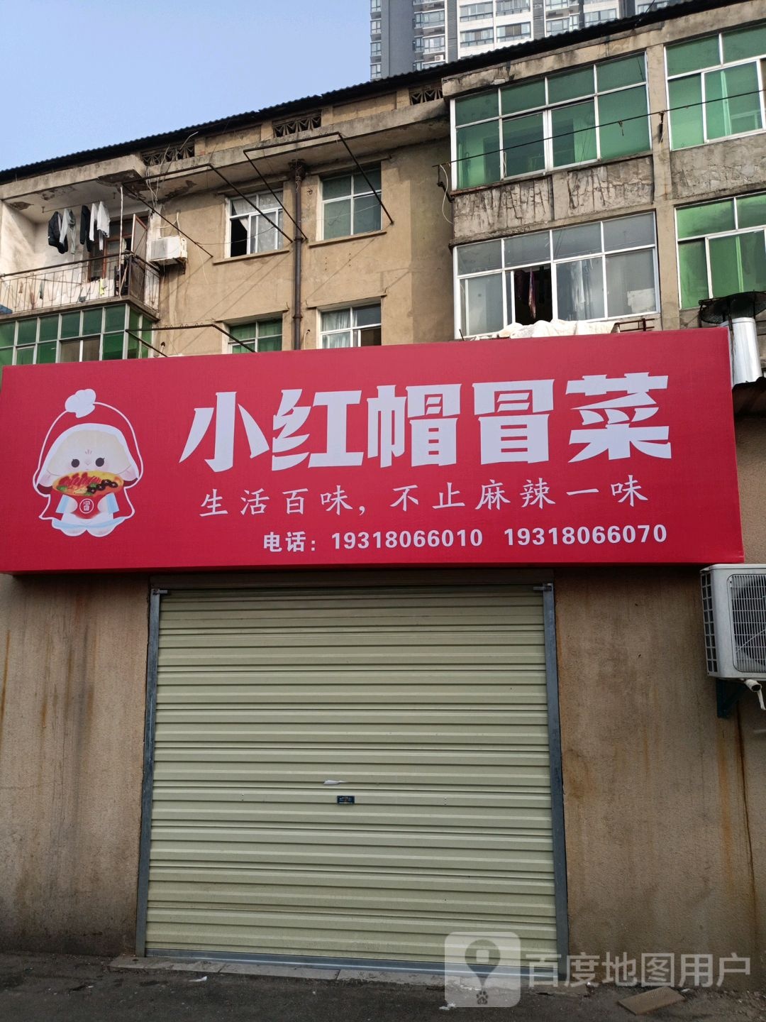 小红帽冒菜营