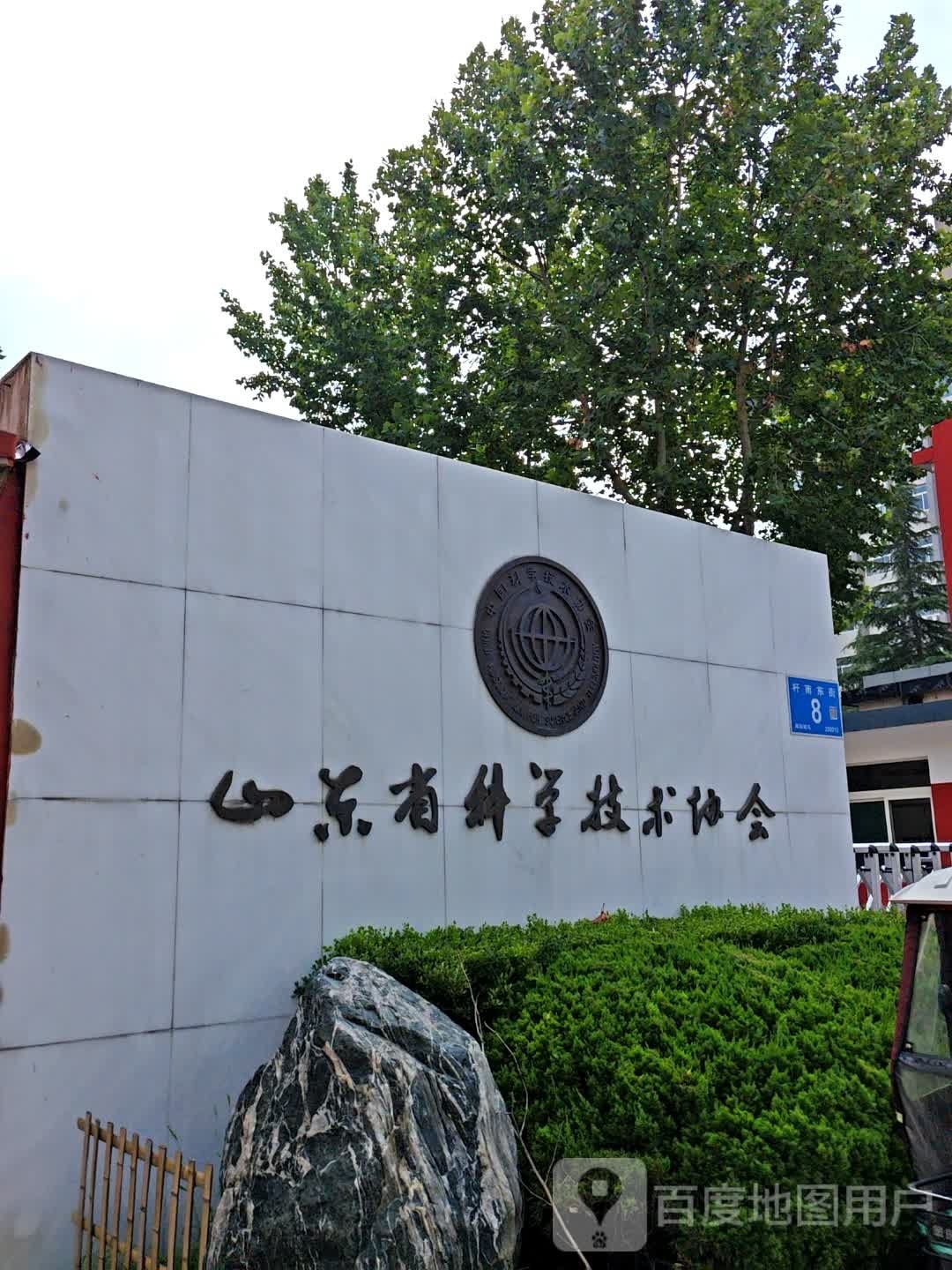 山东省科协学会服务中心