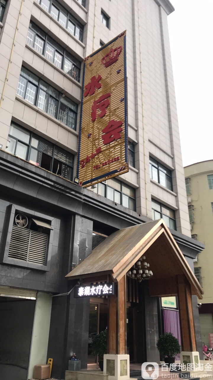 泰湖水疗会