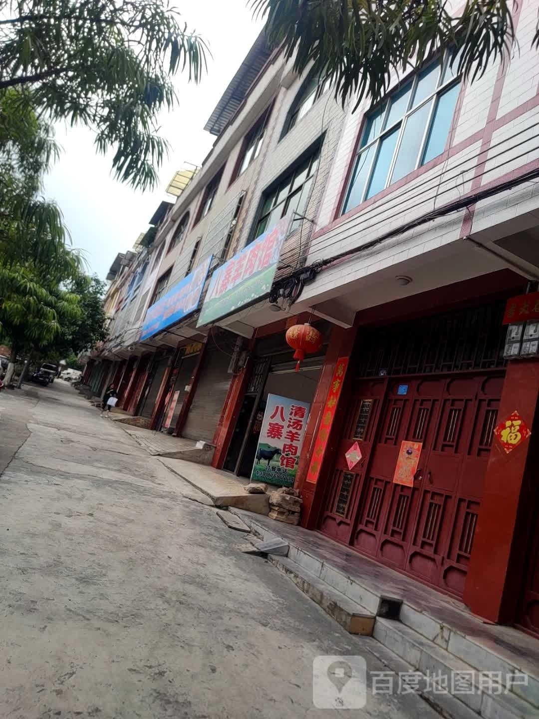 八寨古羊肉馆