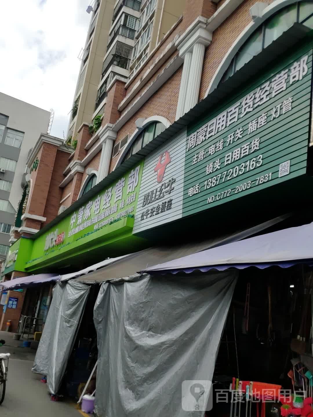 中箫家店经营部