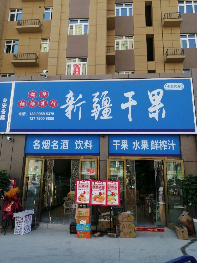 铭华新疆干果
