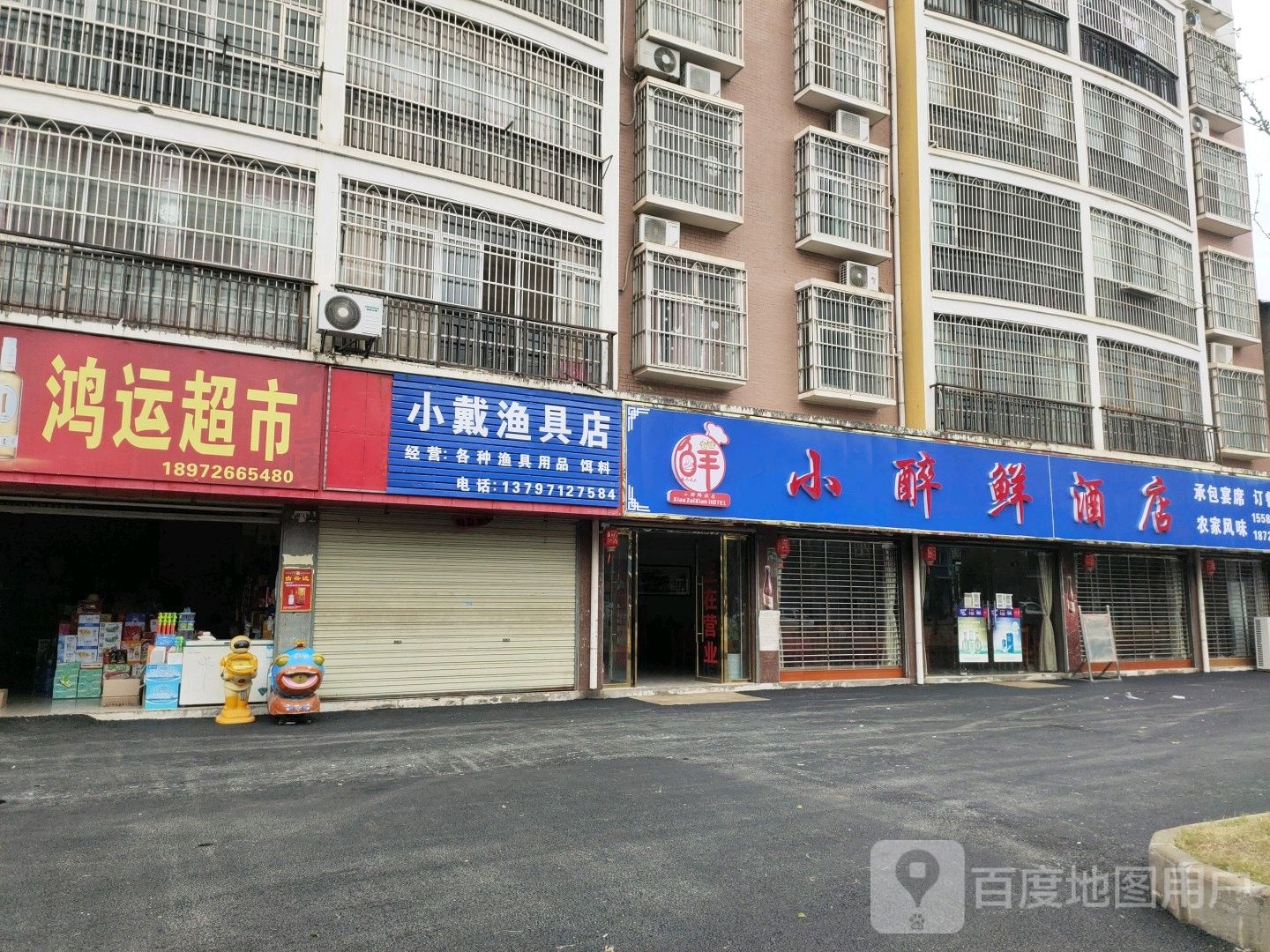 小戴渔具店