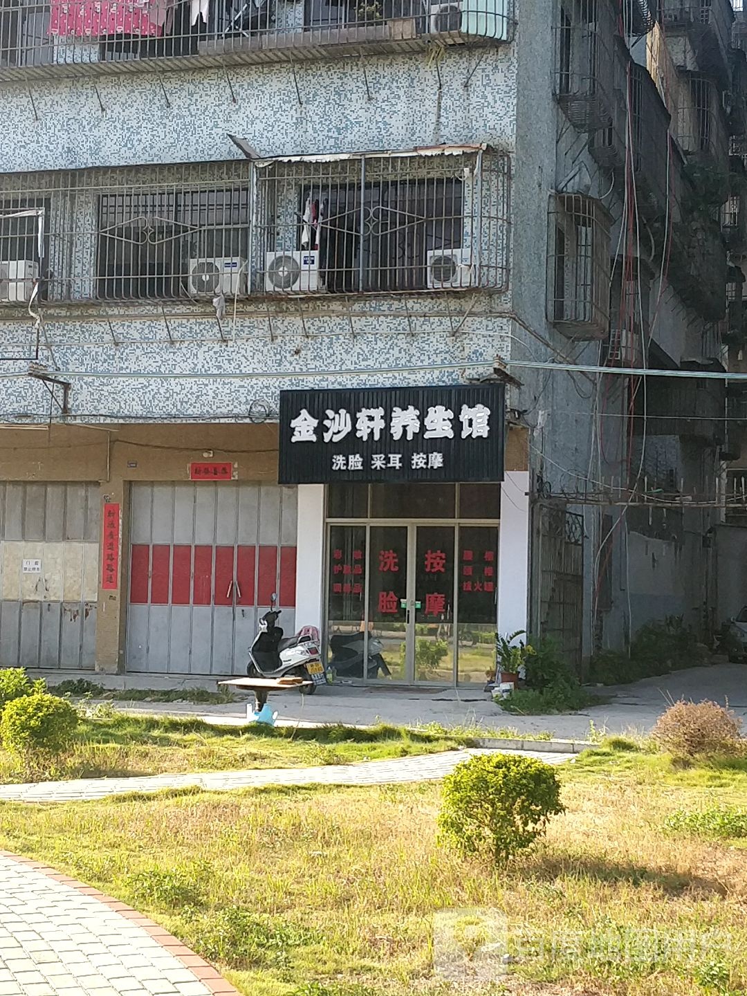 金沙轩养餬生馆