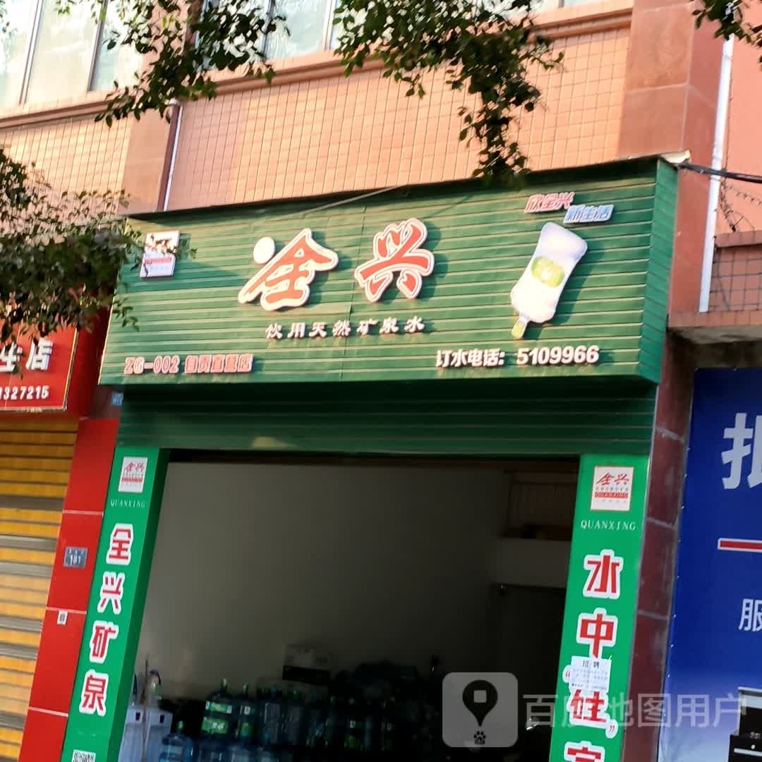 全复(自贡山水名苑特许加盟店)