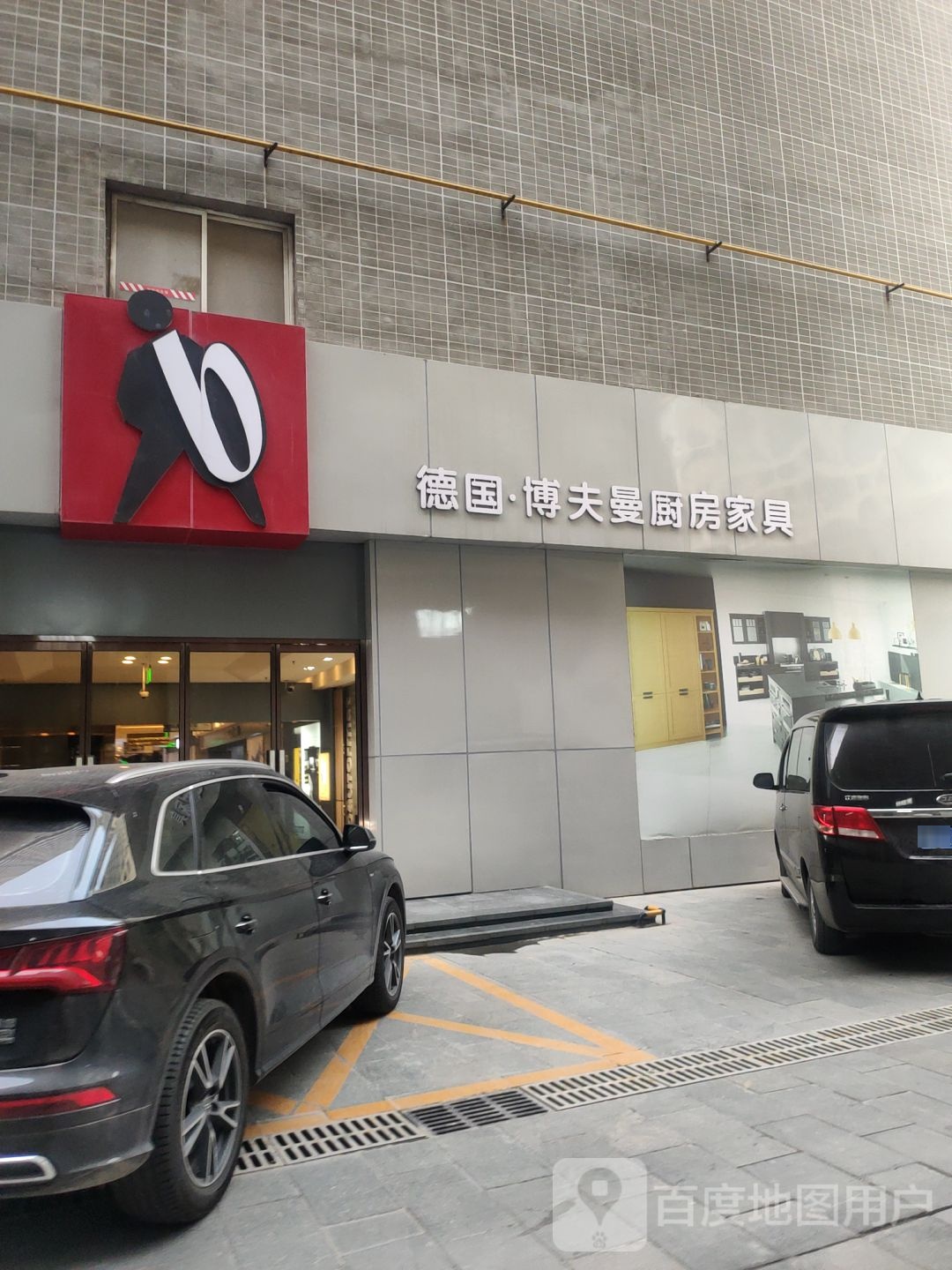 德国博夫曼厨房家具(红星美凯龙商都店)