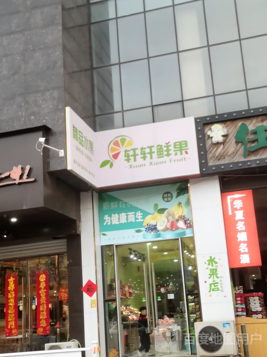 轩轩鲜果