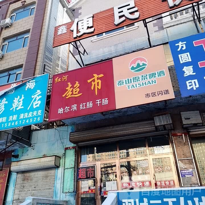 红和超市(新兴路店)