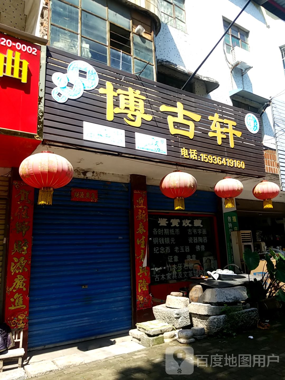 镇平县博古轩(安国城路店)