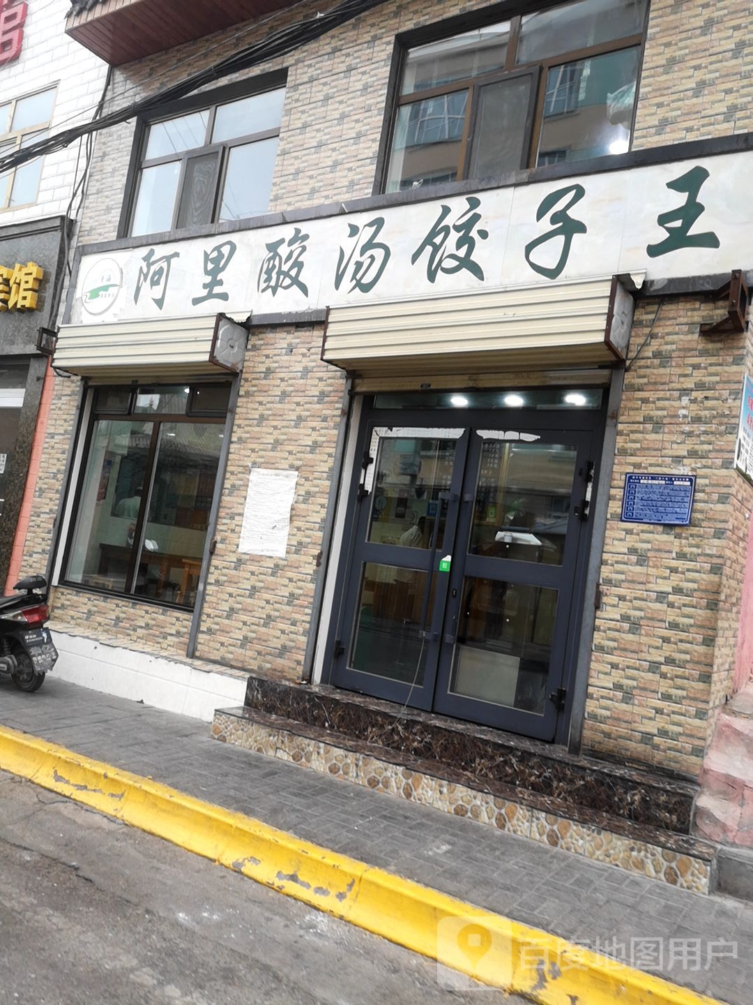 阿里酸汤饺子王