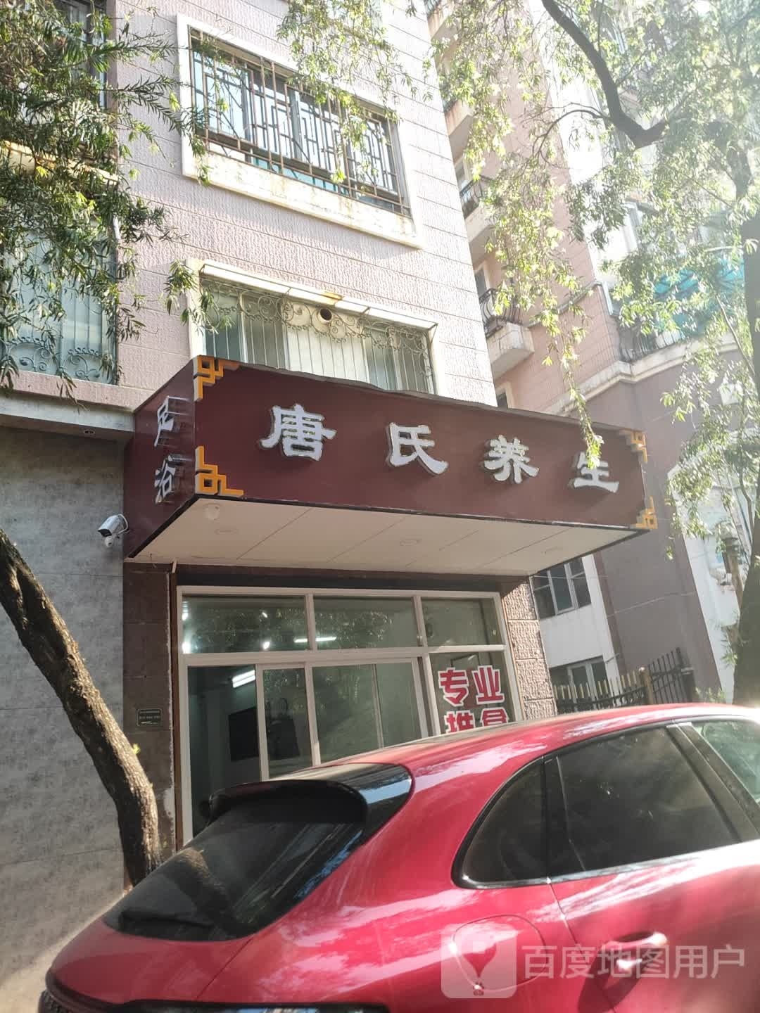 唐氏养生