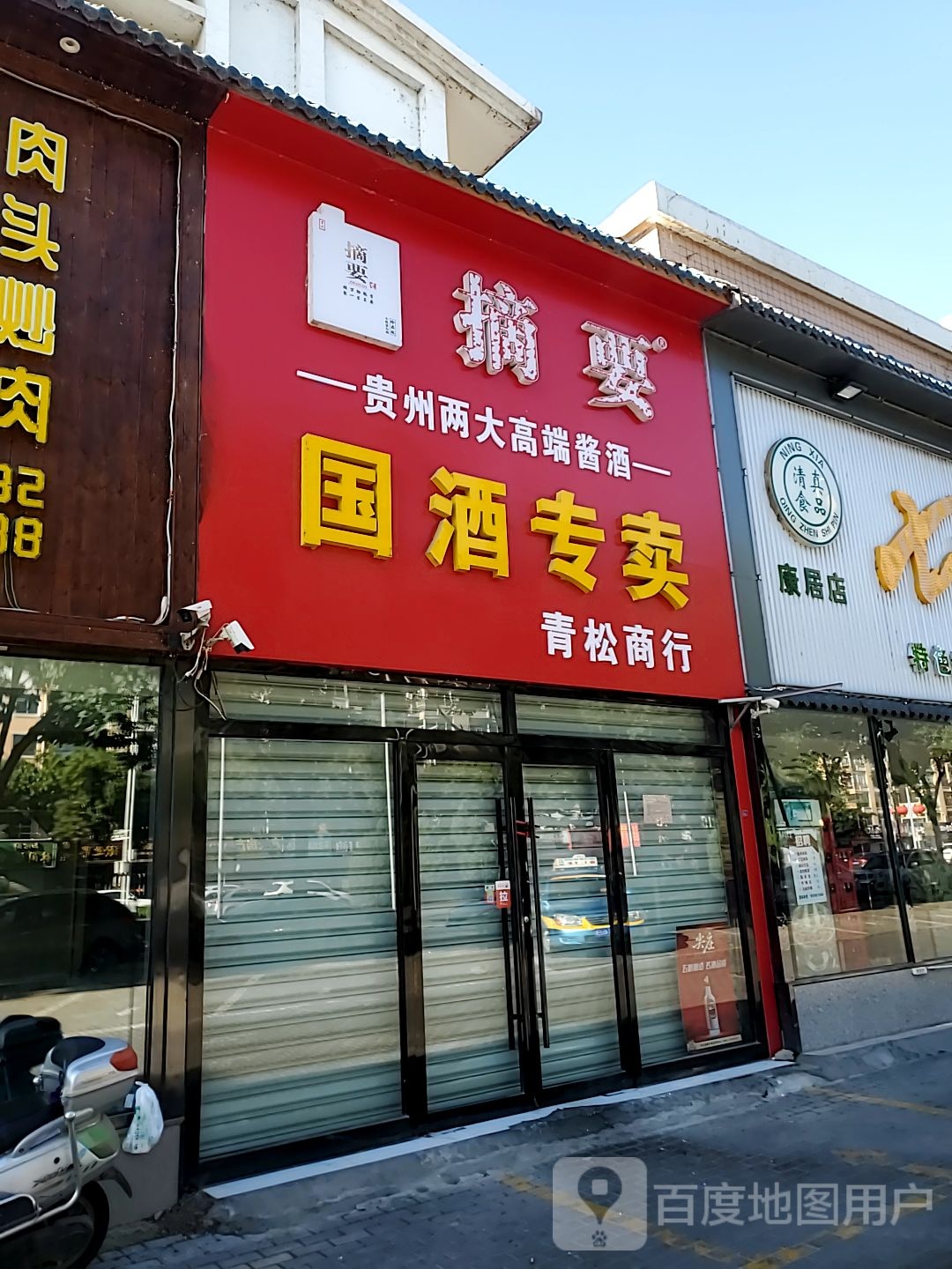 清淞商行