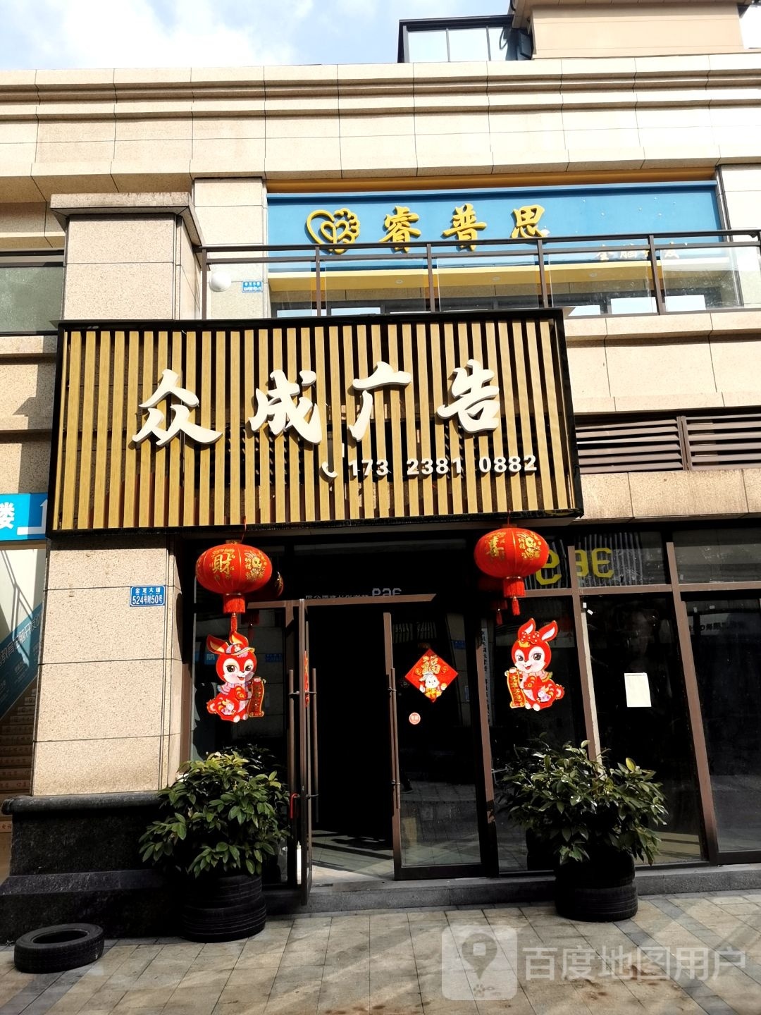 众成广告(金龙大道店)