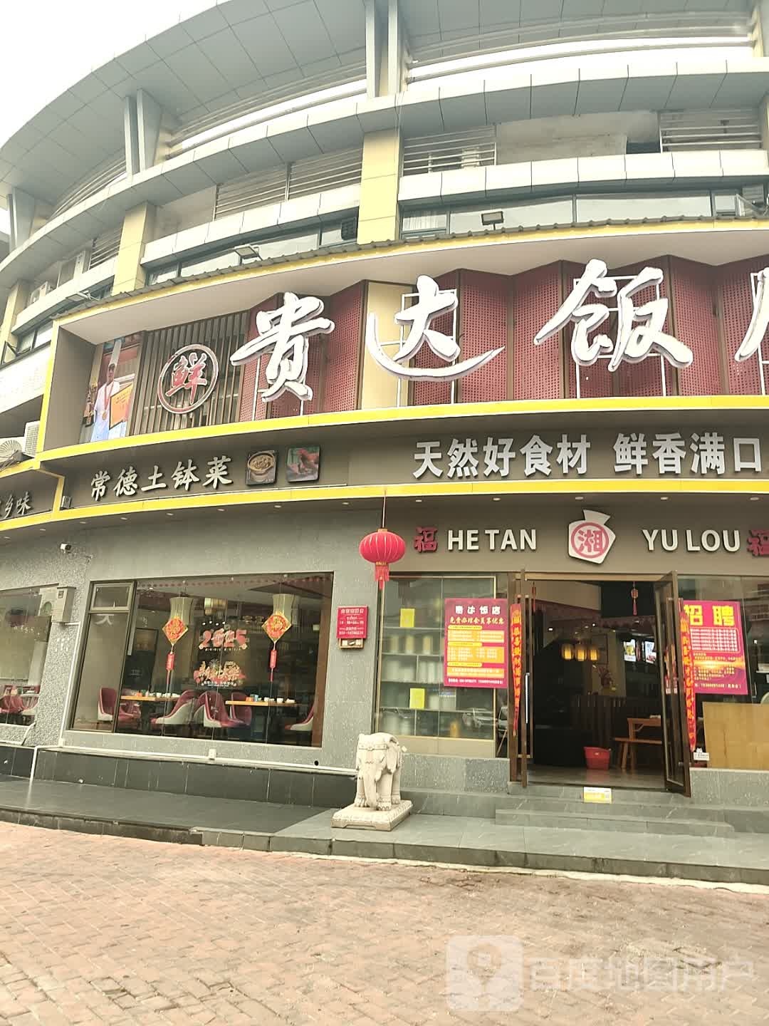 贵达饭店(富丽华苑店)