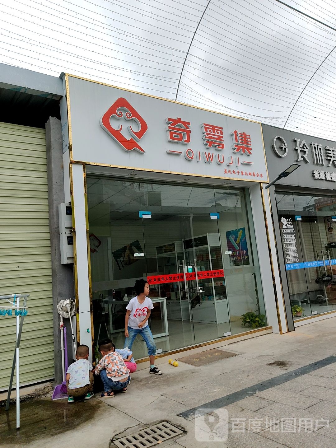 奇雾集蒸汽电子雾化烟
