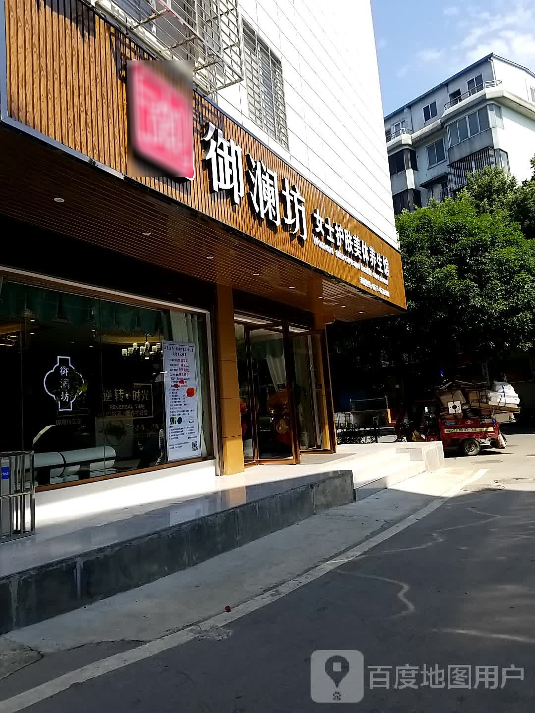 御澜坊女士护肤美体养生馆(安新洲店功夫肩颈)