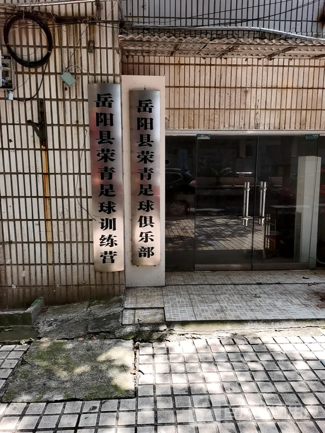 岳阳县荣青篮球俱乐部