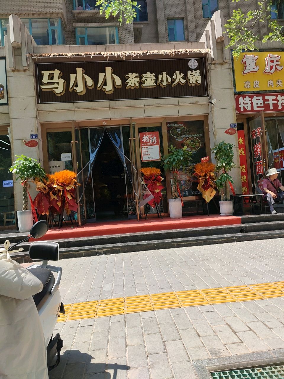 清真·马小小茶壶小火锅