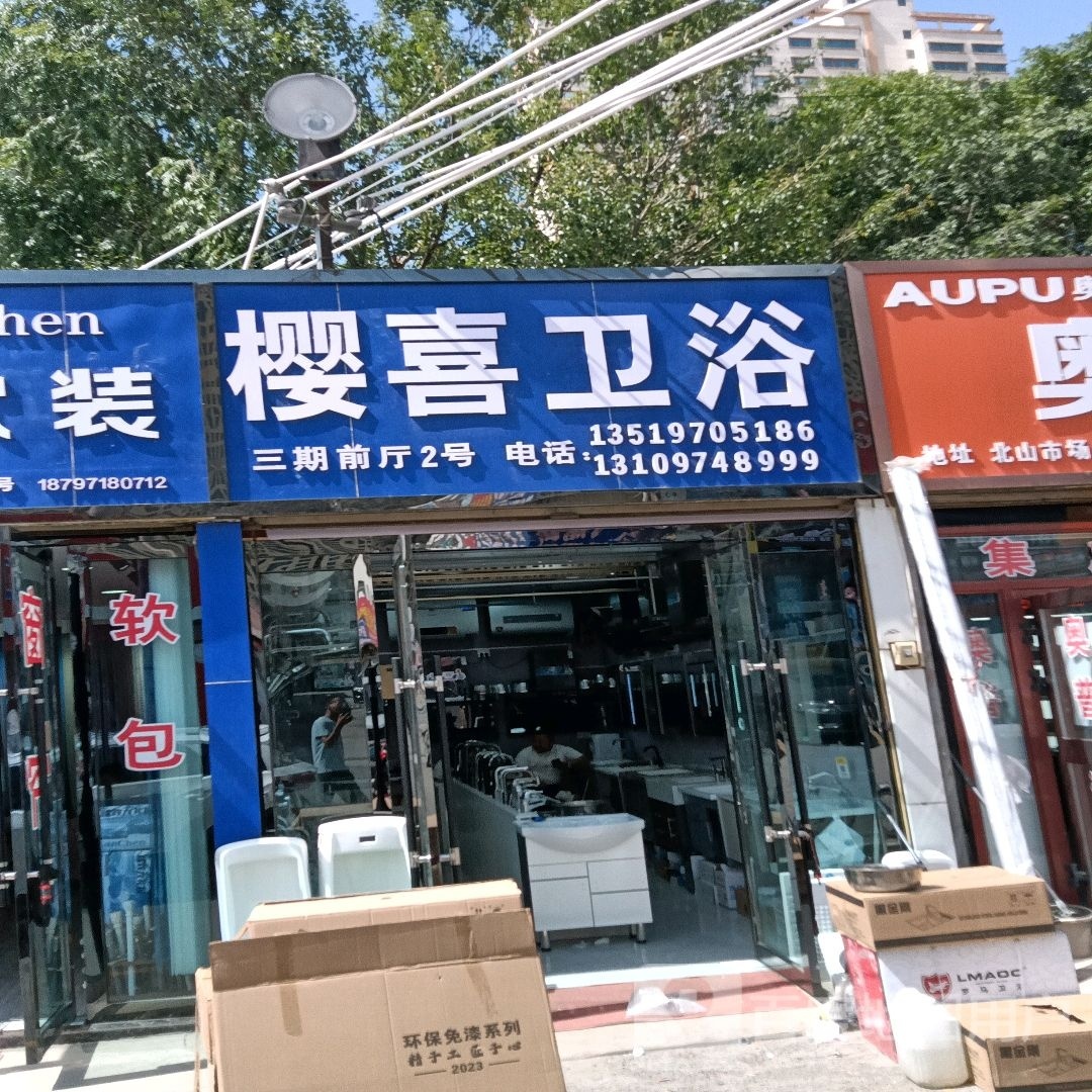 樱喜卫浴