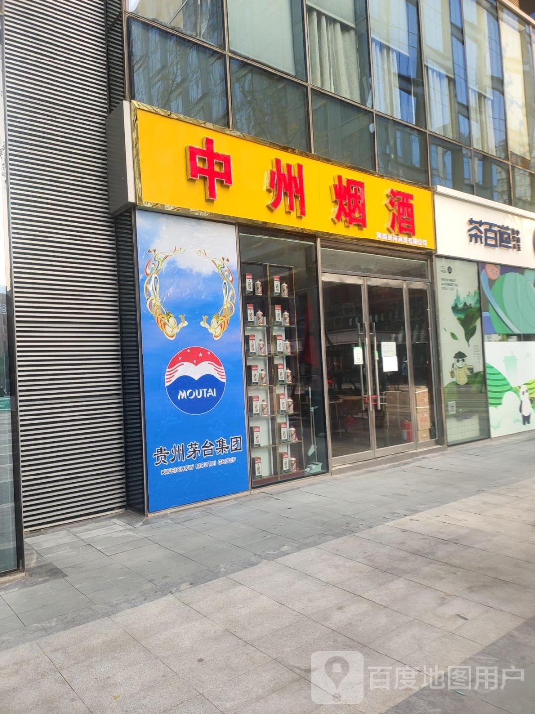 中州烟酒(绿地新都会店)