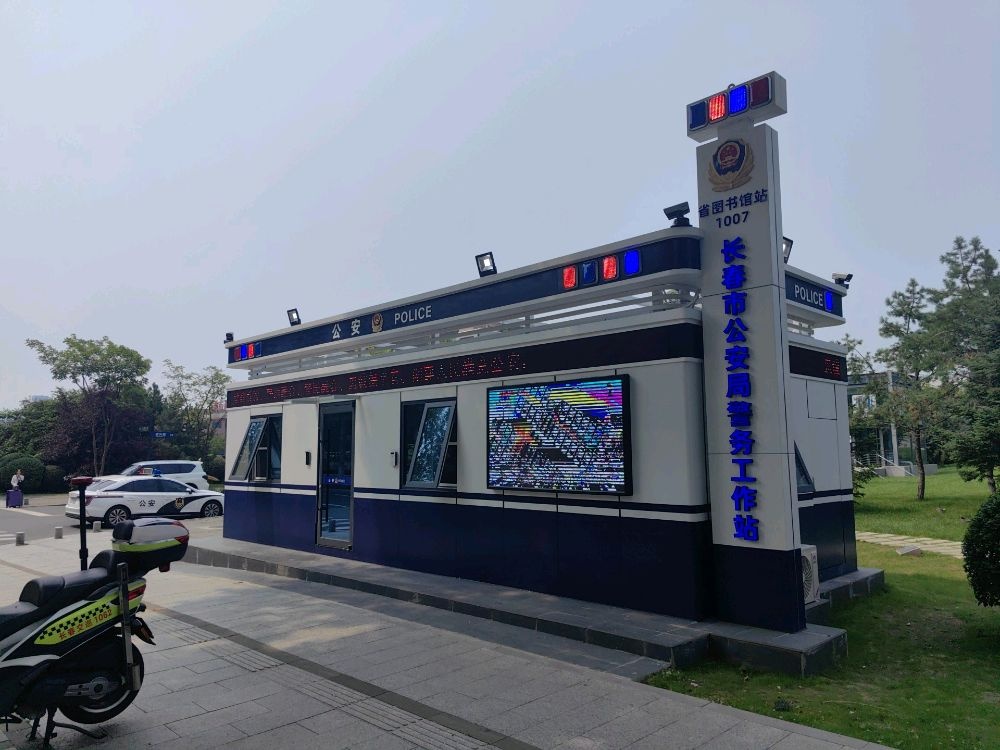 长春市公安局警务工作站(省图书馆站)
