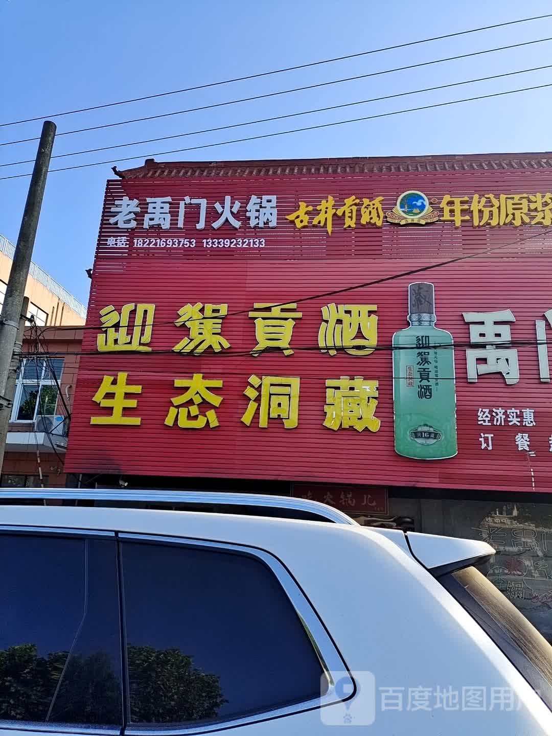 老禹门火锅