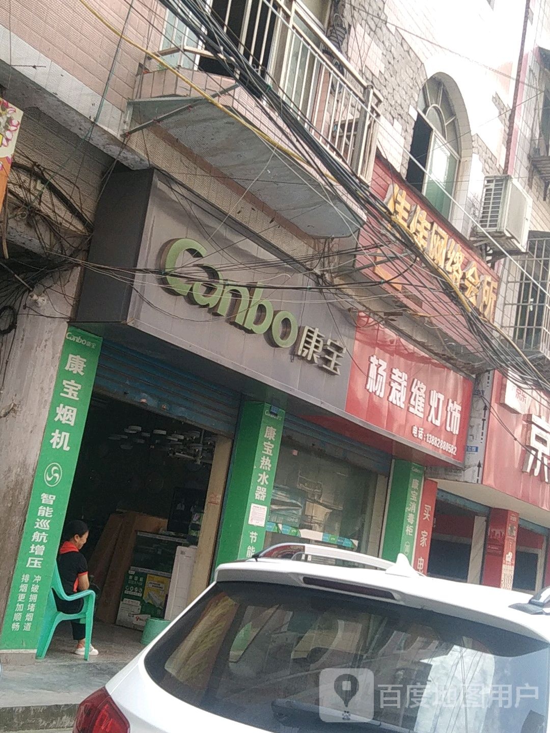 杨裁缝灯具店