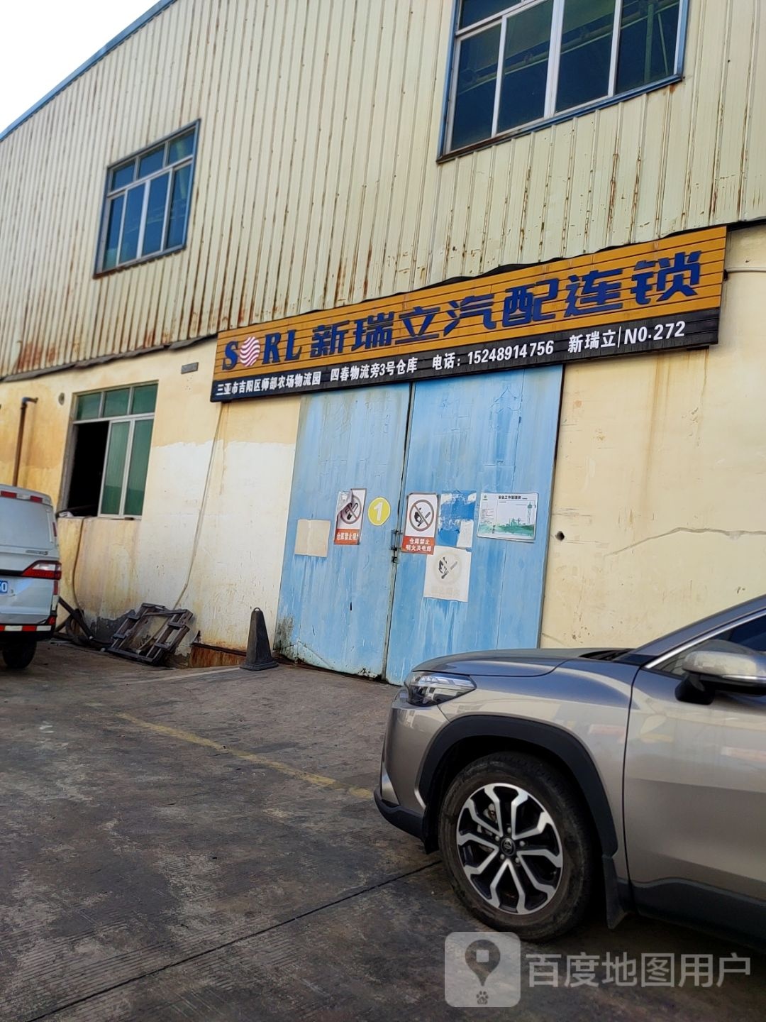 新瑞立汽配(四春物流店)