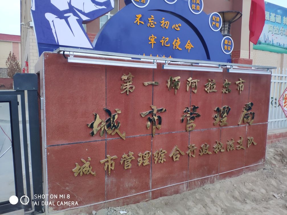 第一师阿拉尔市城市管理局城市管理综合行政执法支队