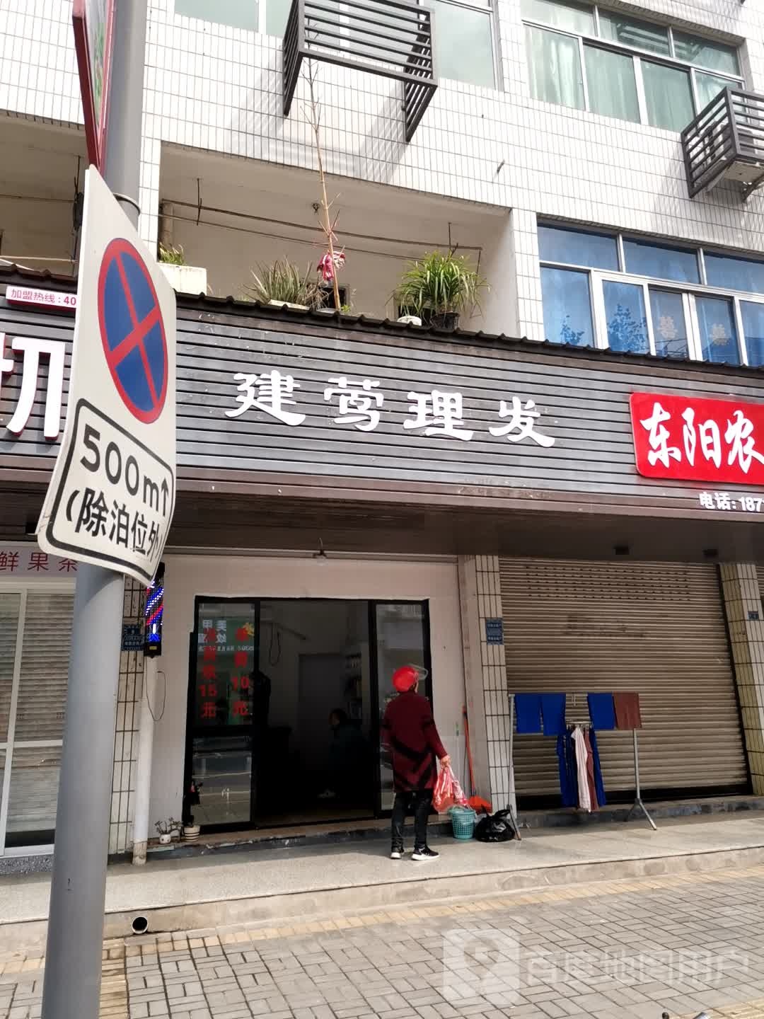 建莺理发