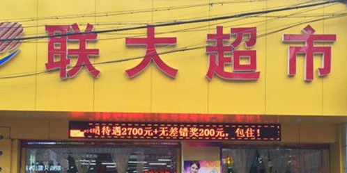 联大超市(飞云店)