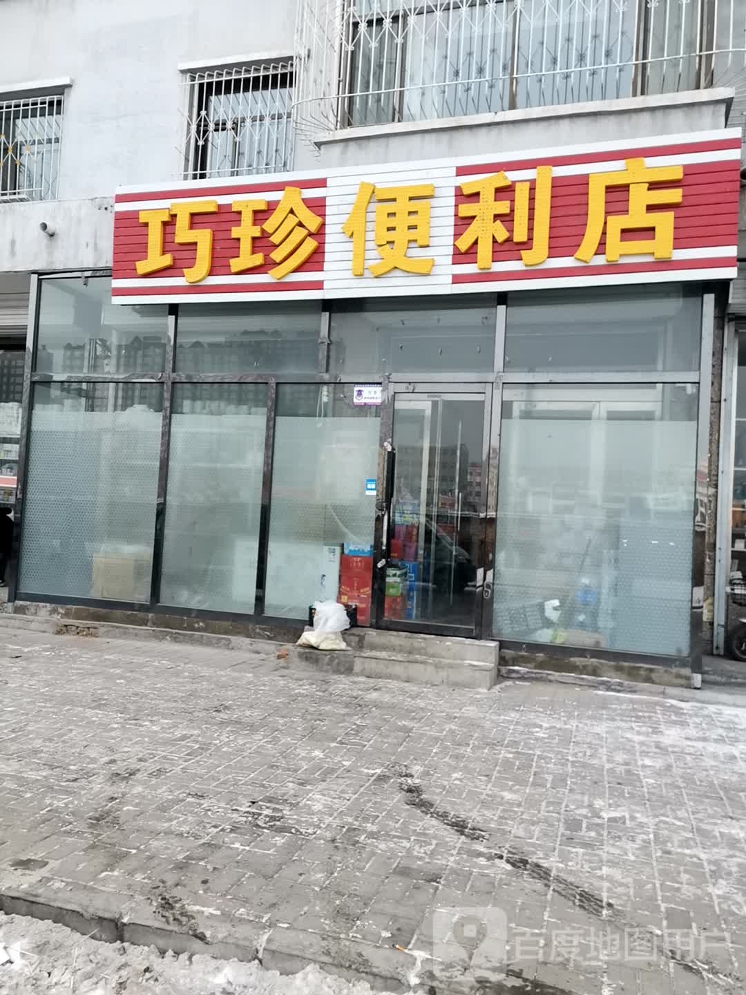 巧珍便利店