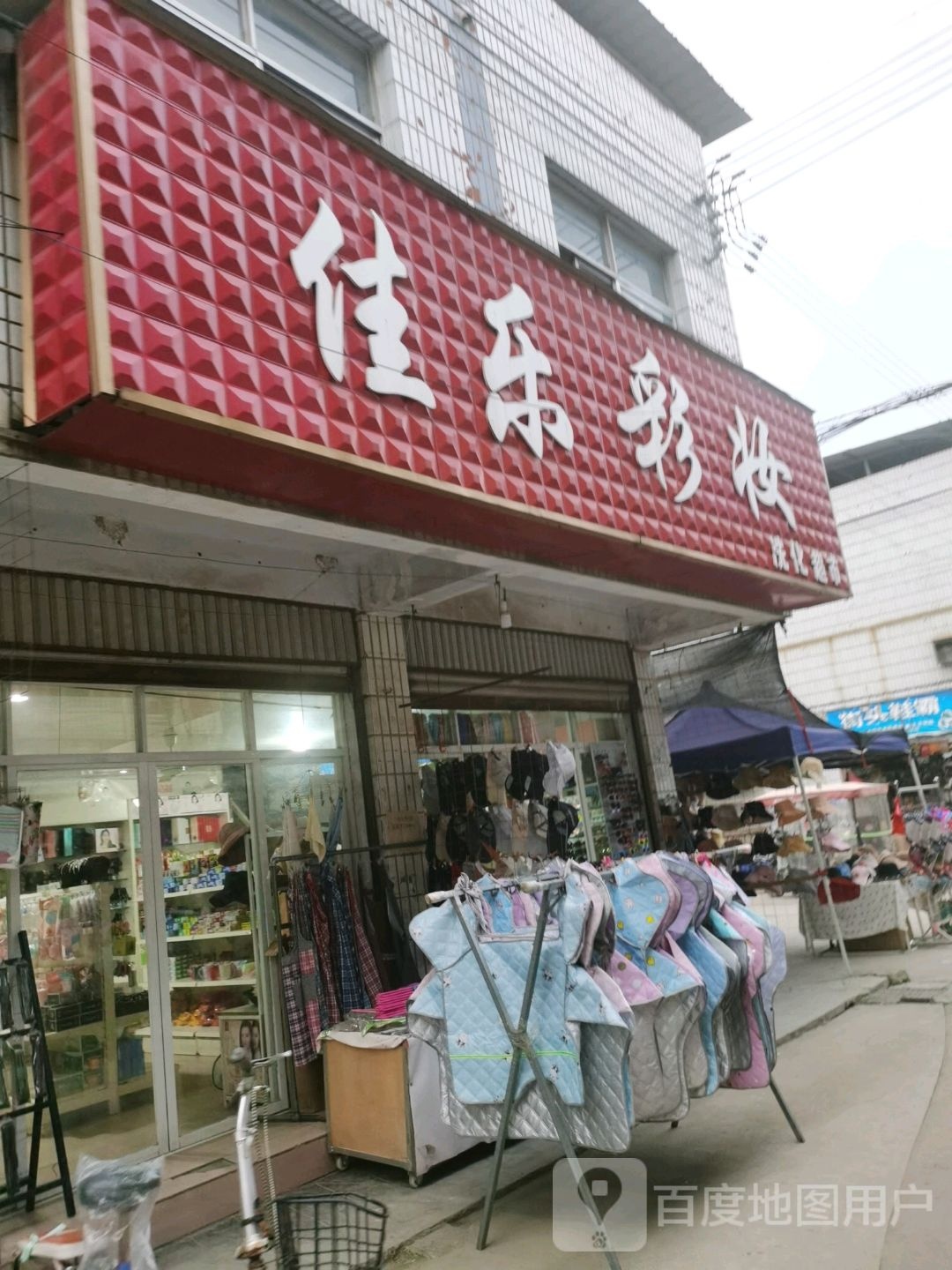 沈丘县槐店回族镇佳乐彩妆洗化超市