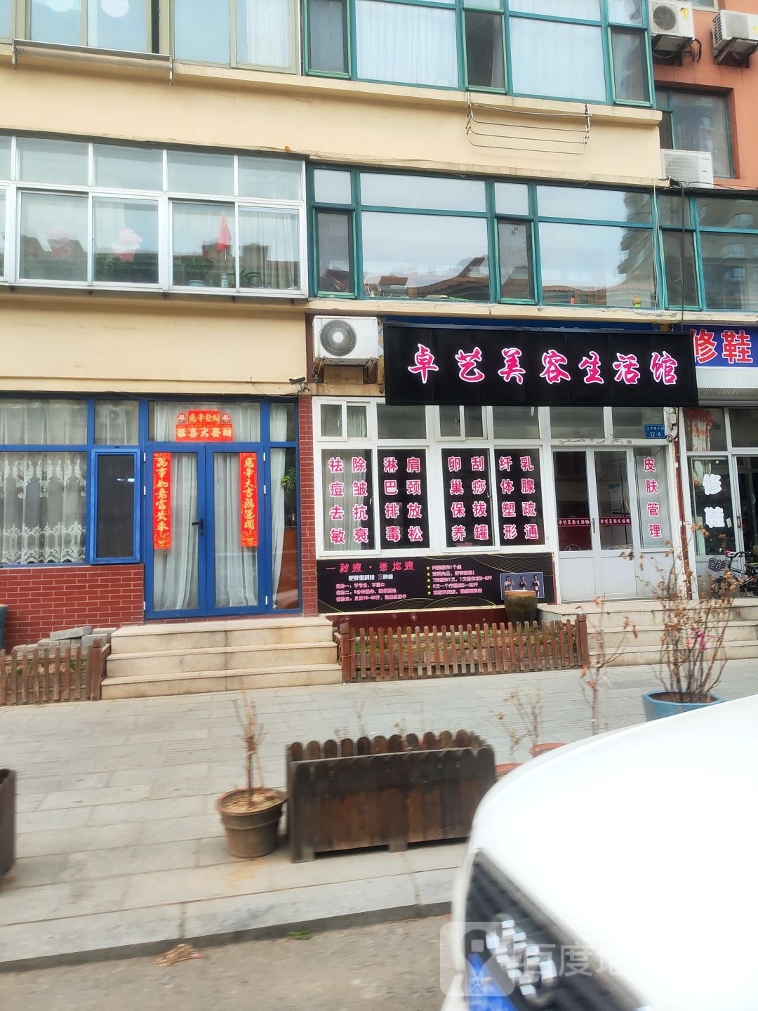 卓艺美容生活馆