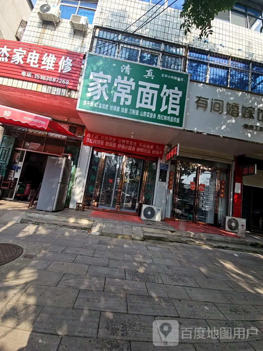 清真家常面馆