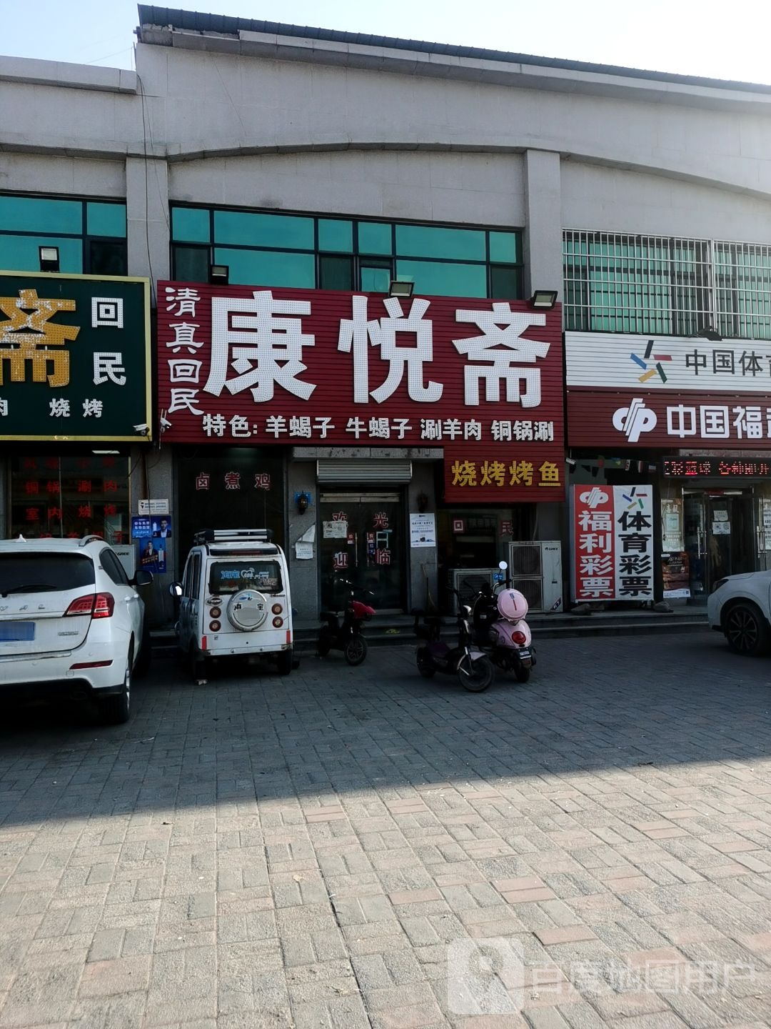 康悦斋