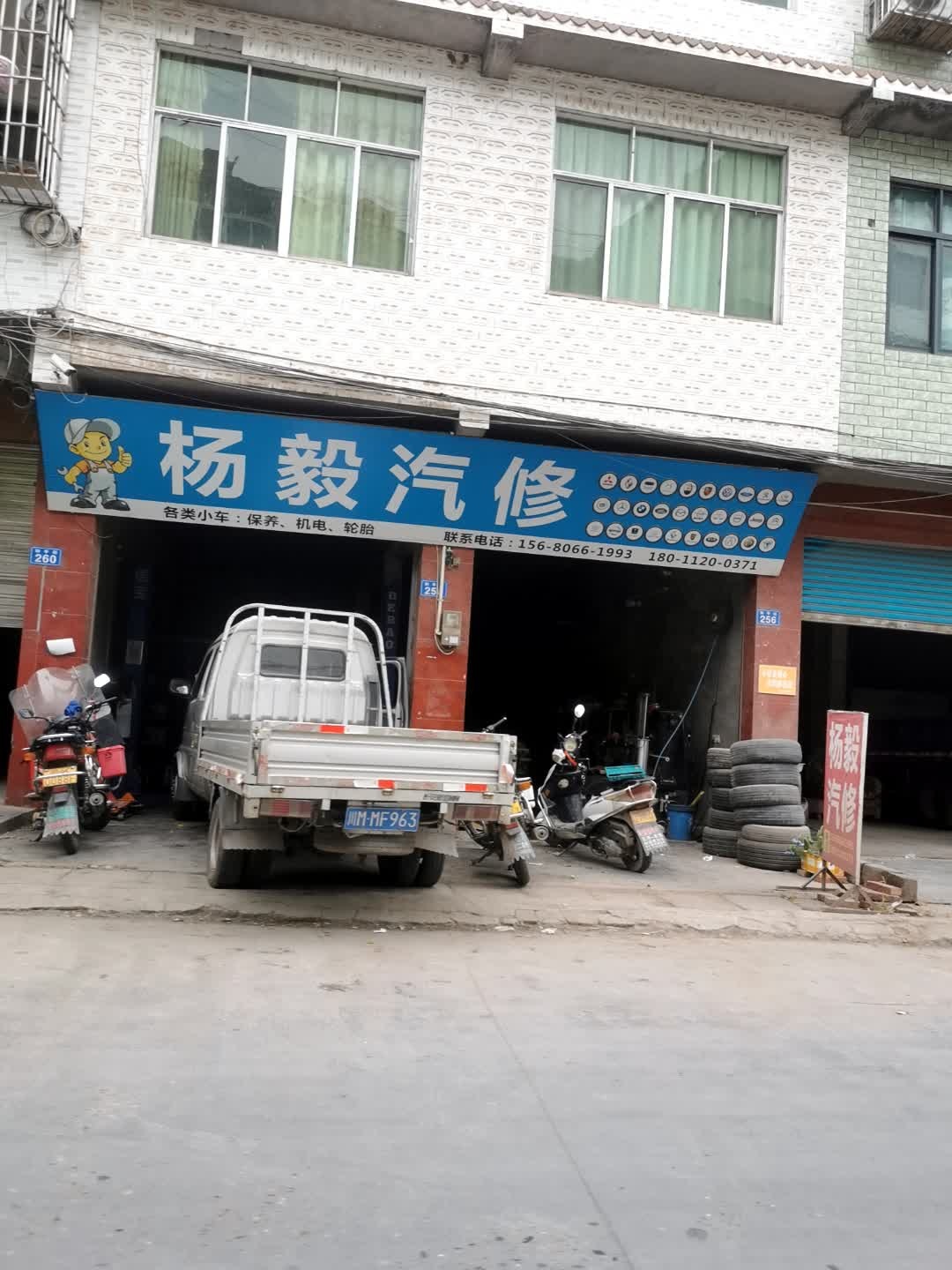 杨毅汽修