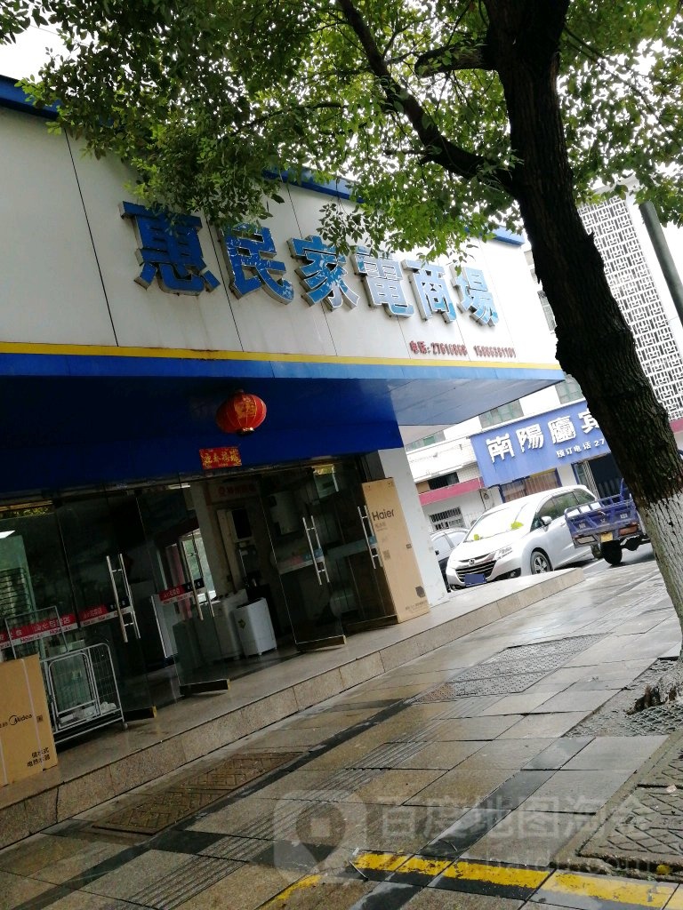 惠民家电商场(南江北路店)