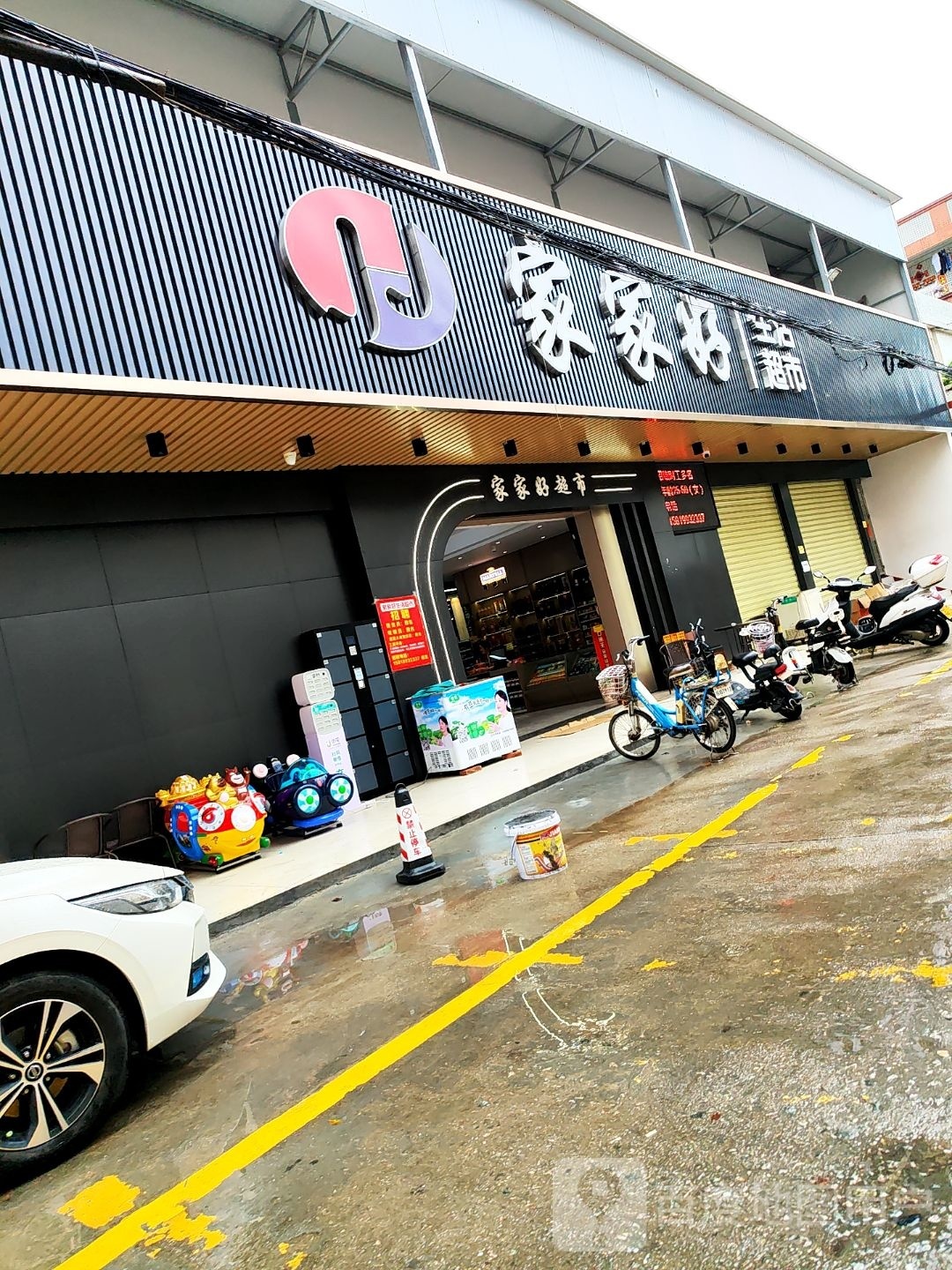 家家好生活超市