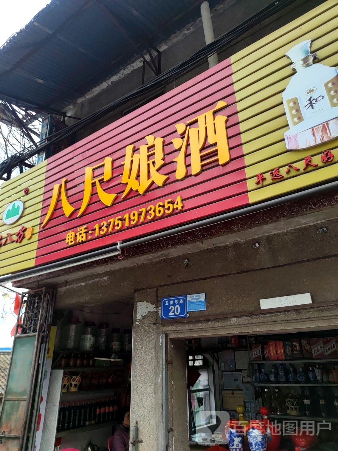 八尺娘酒(梅正路店)