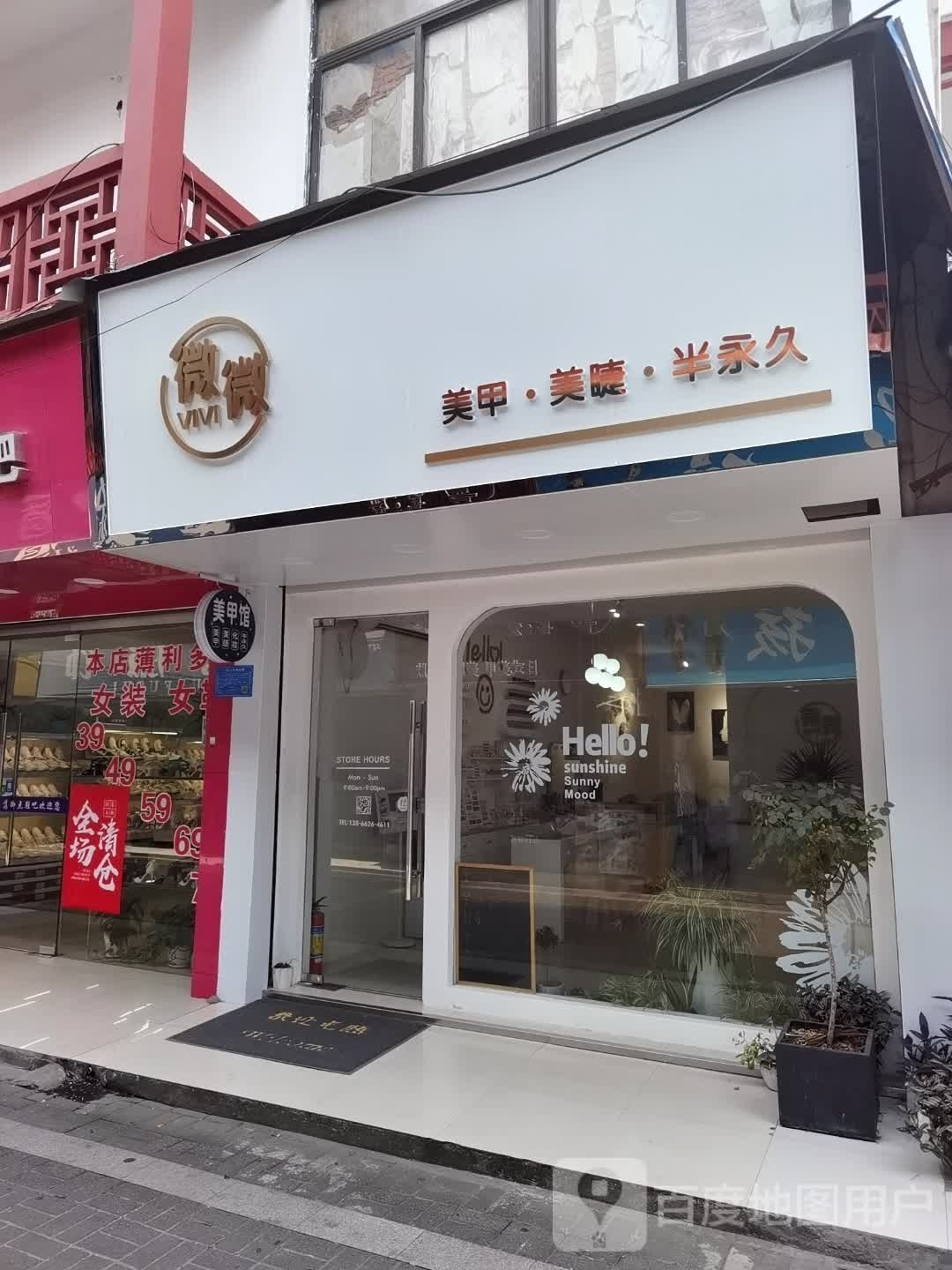 欢喜美容美甲美睫纹绣美体养生