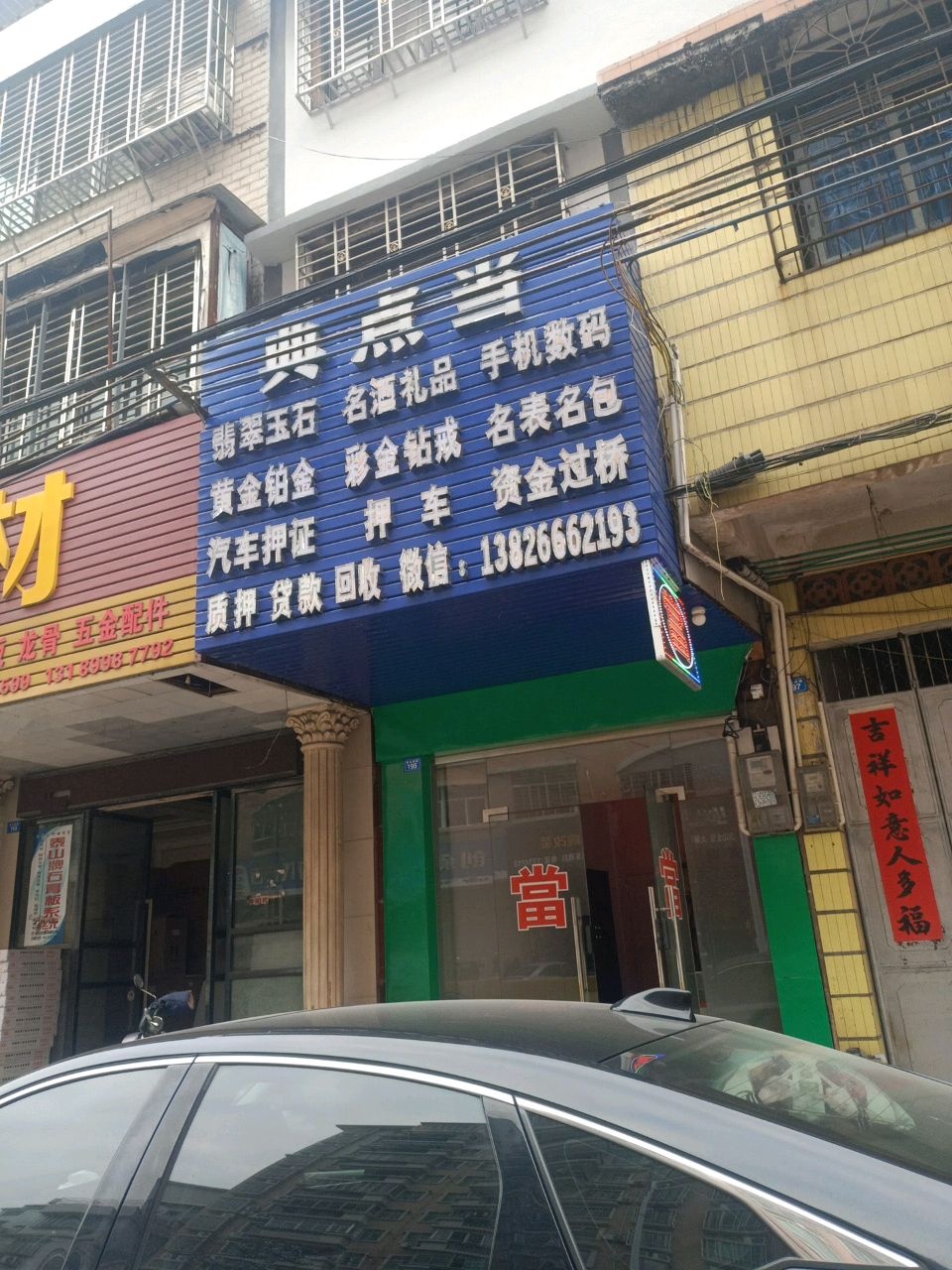 汽车抵押黄金名表回收