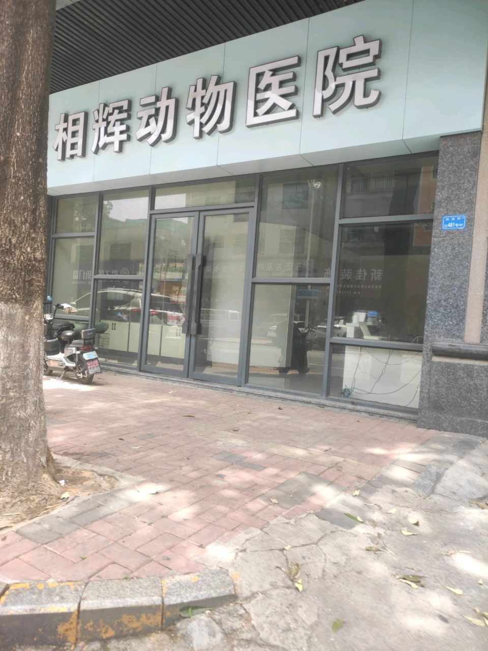 相辉动物医院