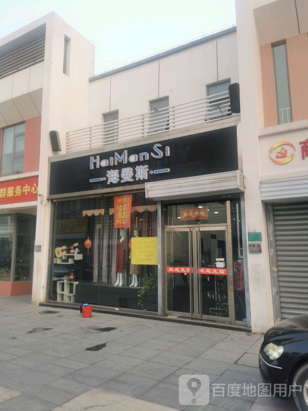海漫斯(福滨二支路店)