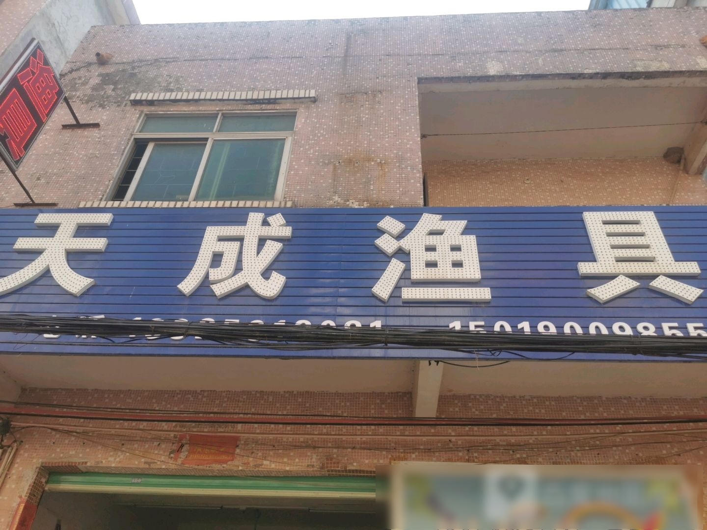 天成渔具