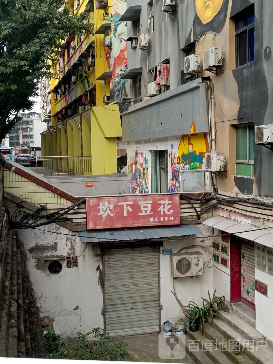 坎下豆花(黄正街社区店)